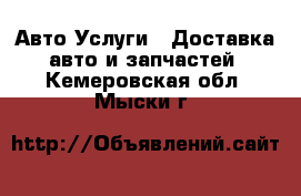 Авто Услуги - Доставка авто и запчастей. Кемеровская обл.,Мыски г.